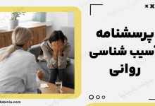 پرسشنامه های آسیب شناسی روانی