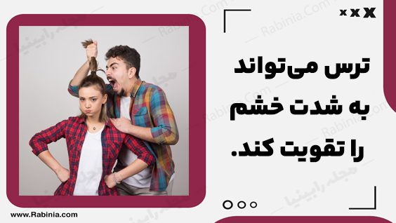 رابطه ترس و خشم