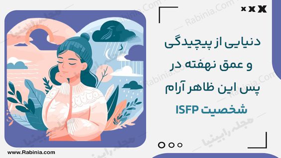 رازهای پنهان شخصیت ISFP