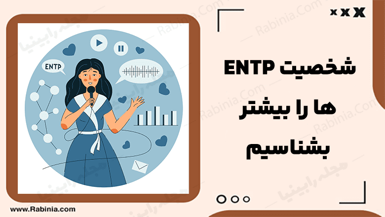 شخصیت ENTP