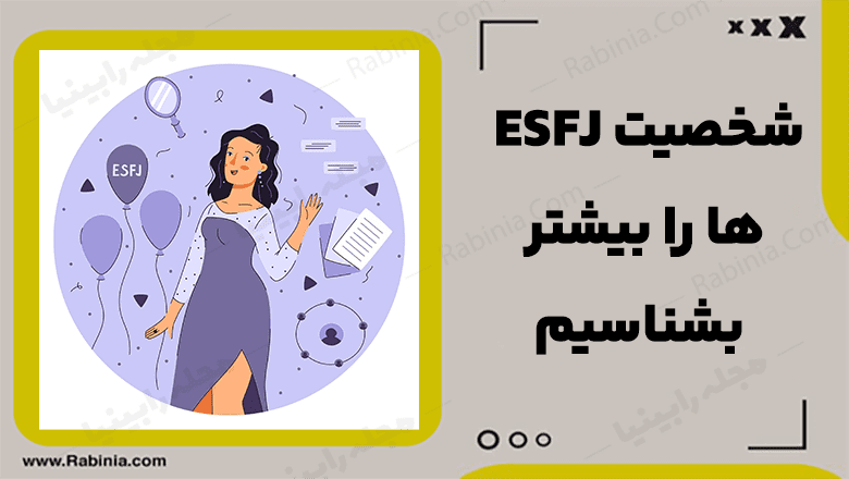 شخصیت ESFJ