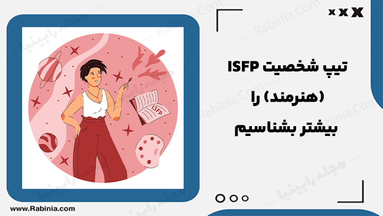 شخصیت شناسی isfp