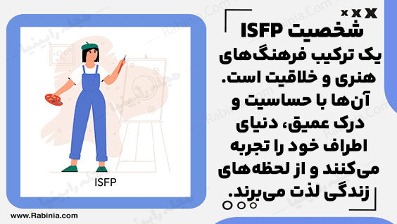 تیپ شخصیتی ISFP