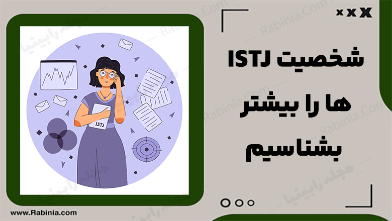 شخصیت ISTJ