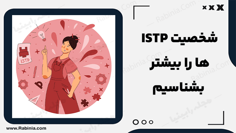 شخصیت ISTP