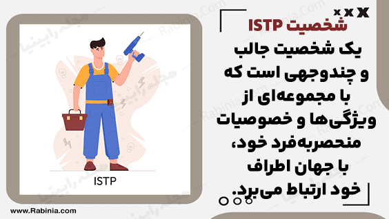 شخصیت ISTP