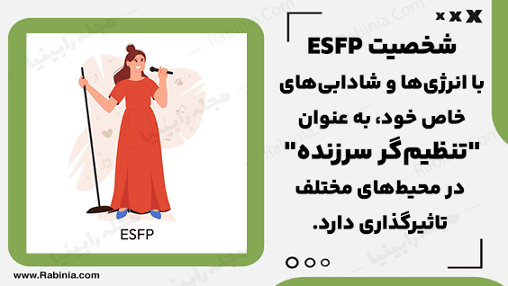 شخصیت ESFP