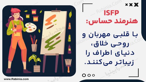 ویژگی‌های اصلی تیپ شخصیتی ISFP