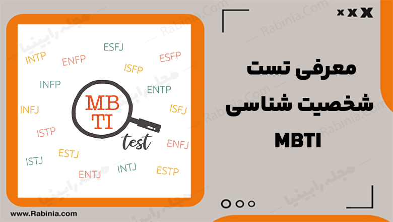 تست شخصیت شناسی MBTI