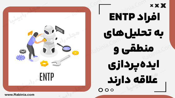 شخصیت ENTP