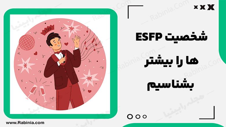 شخصیت ESFP