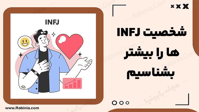 شخصیت INFJ