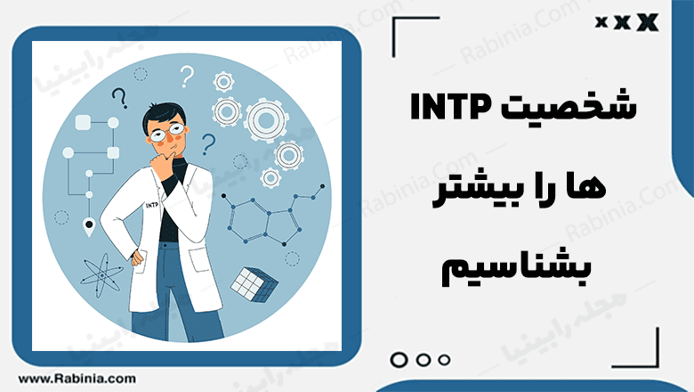 شخصیت INTP