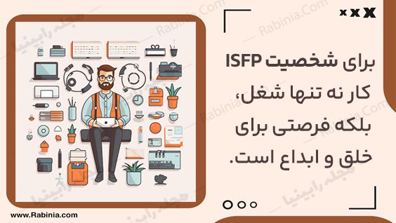 مشاغل مناسب شخصیت ISFP