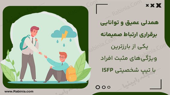 همدلی در تیپ شخصیتی ISFP