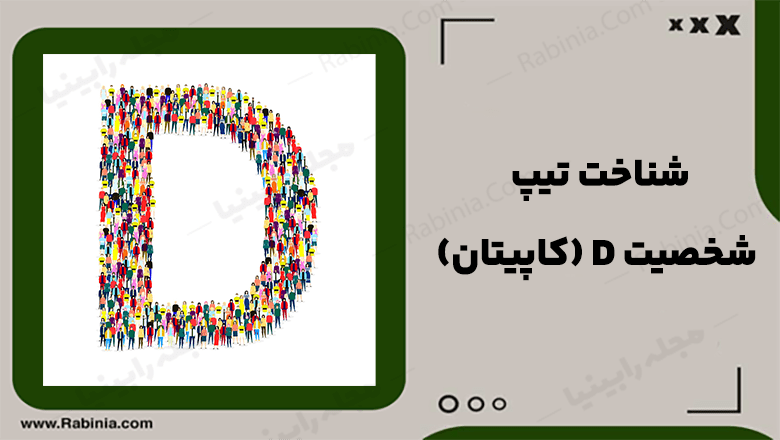 تیپ شخصیت D