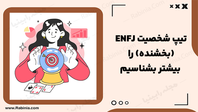 شخصیت ENFJ