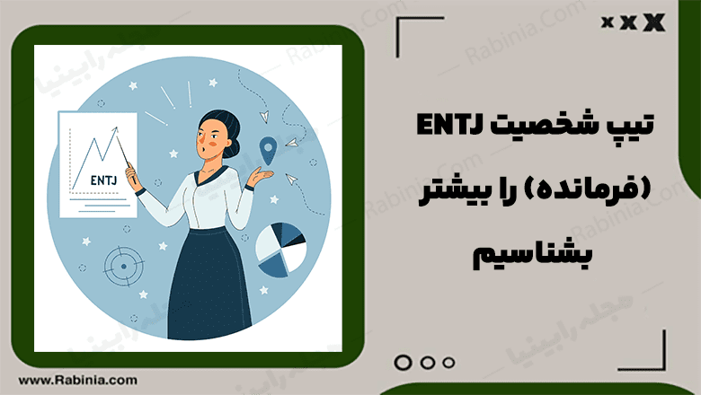 شخصیت ENTJ