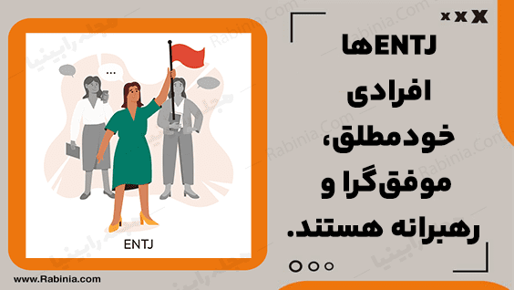 شخصیت ENTJ