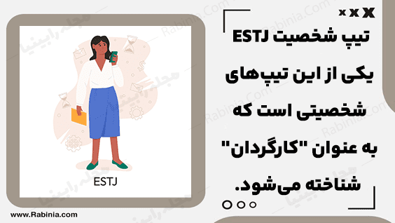 شخصیت ESTJ