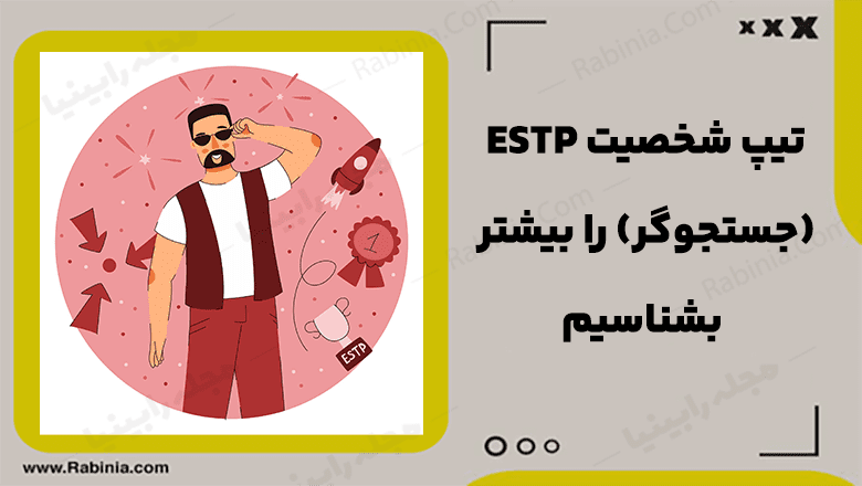 شخصیت ESTP