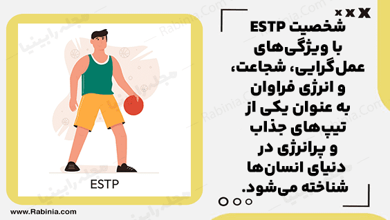 شخصیت ESTP