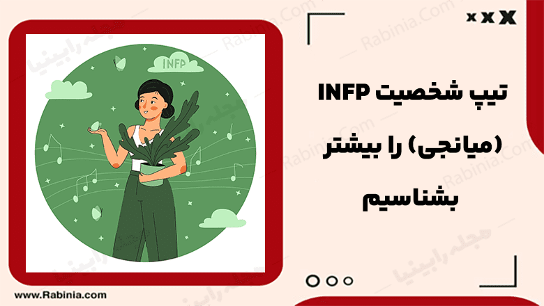 شخصیت INFP