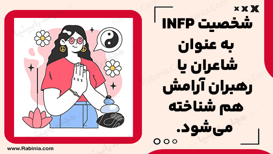 شخصیت INFP