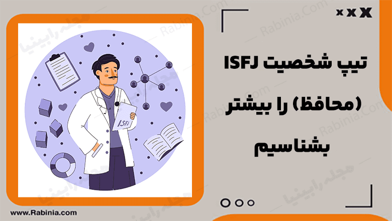 شخصیت ISFJ