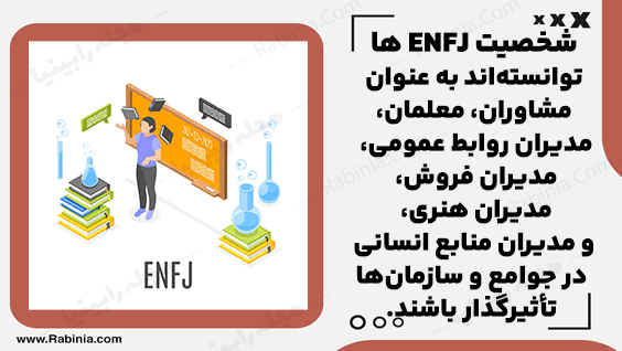 شخصیت ENFJ