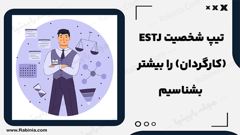 شخصیت ESTJ