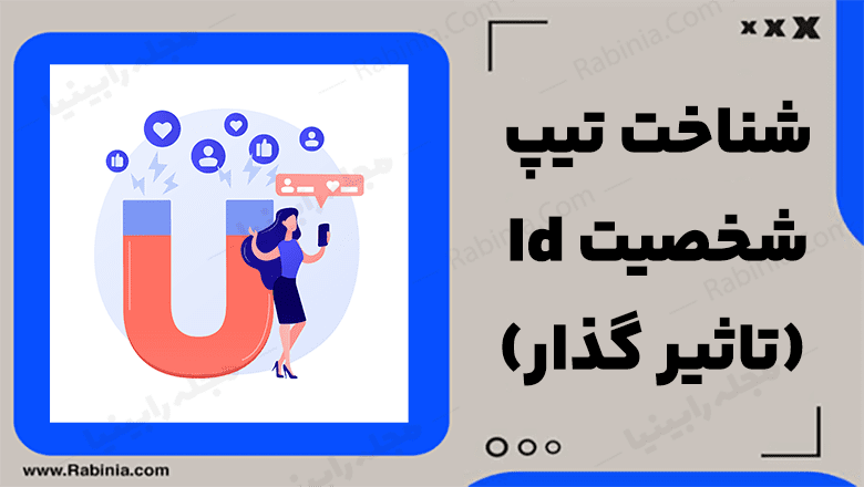 تیپ شخصیت Id