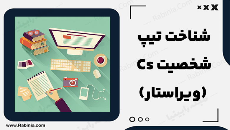 تیپ شخصیت Cs