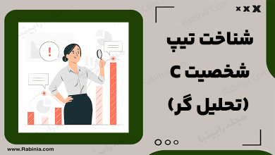 تیپ شخصیت C