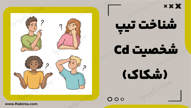 تیپ شخصیت Cd