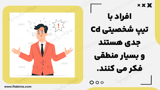 تیپ شخصیت Cd