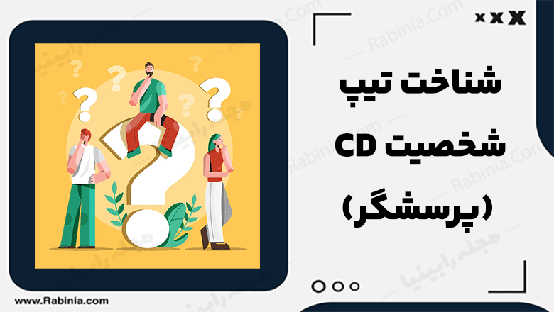 شخصیت CD