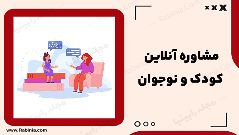 مشاوره آنلاین کودک و نوجوان