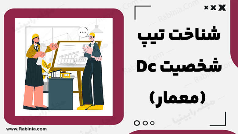 تیپ شخصیت Dc