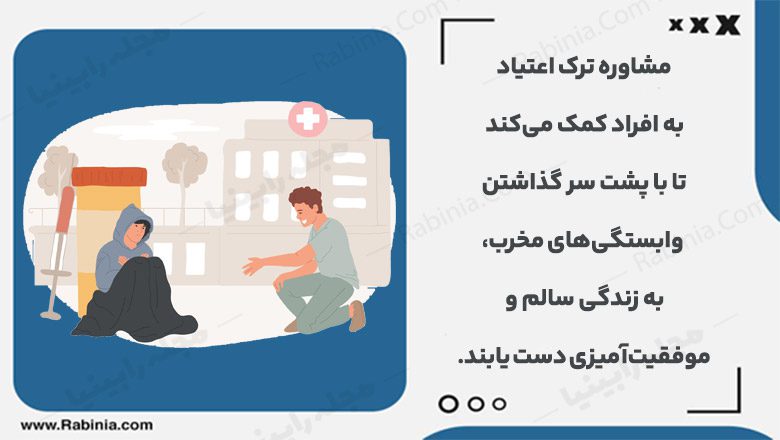 اهمیت مشاوره ترک اعتیاد