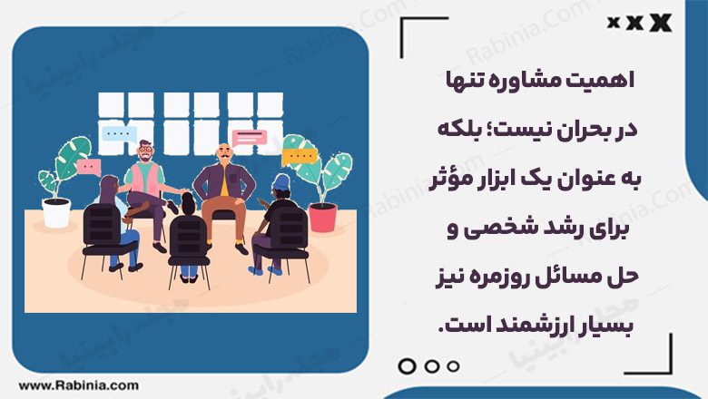 اهمیت مشاوره تنها در بحران نیست