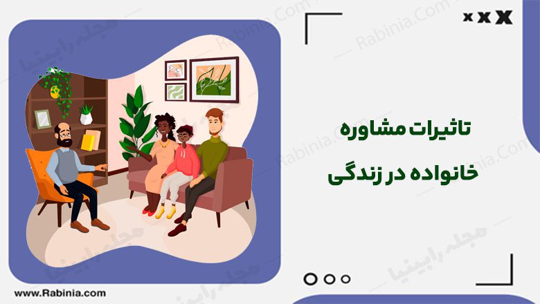 تاثیرات مشاوره خانواده در زندگی