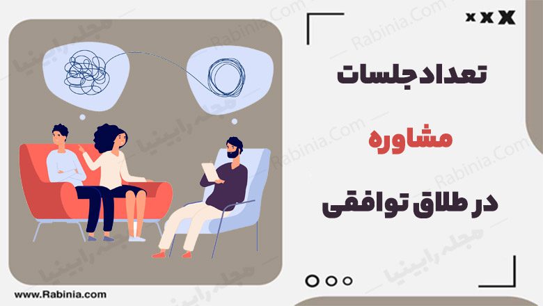 تعداد جلسات مشاوره در طلاق توافقی