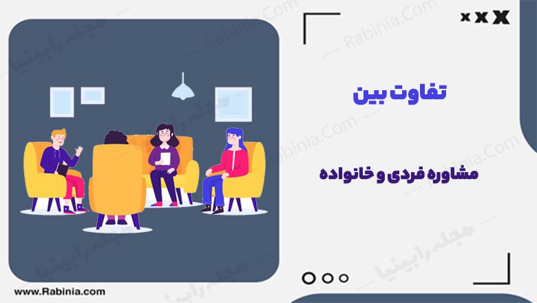 تفاوت بین مشاوره فردی و خانواده