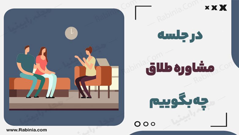 در جلسه مشاوره طلاق چه بگوییم