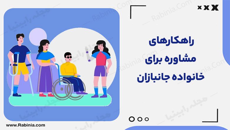 راهکارهای مشاوره برای خانواده جانبازان