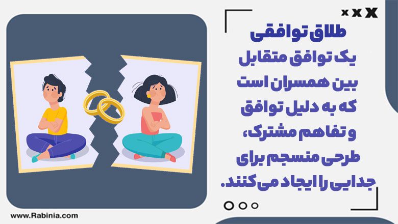 طلاق توافقی