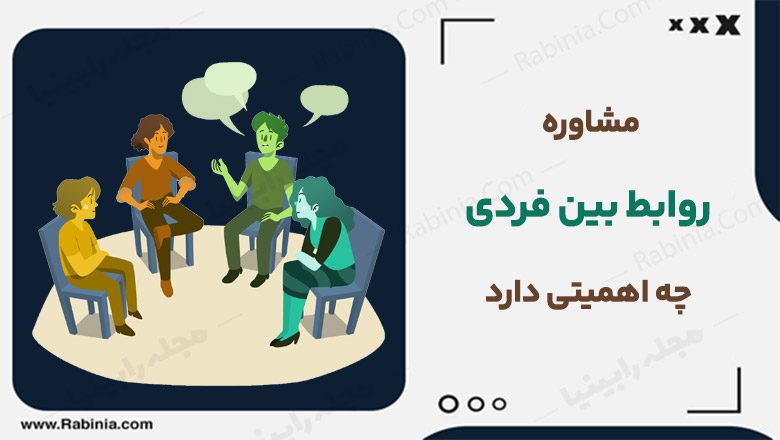 مشاوره روابط بین فردی چه اهمیتی دارد