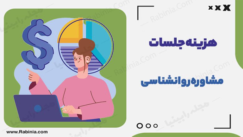 هزینه جلسات مشاوره روانشناسی