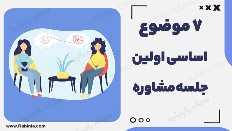 7 موضوع اساسی اولین جلسه مشاوره